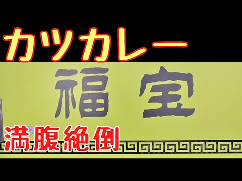 【横浜】デカ盛りカツカレーがうますぎ、デカすぎの件