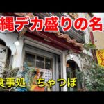 【沖縄デカ盛り】沖縄デカ盛りの名店・カロリーモンスター今年も健在。ちゃつぼ。