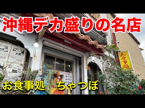 【沖縄デカ盛り】沖縄デカ盛りの名店・カロリーモンスター今年も健在。ちゃつぼ。