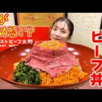 【大食い】朝ごはんにデカ盛りローストビーフ丼食べてたよ【ますぶちさちよ】