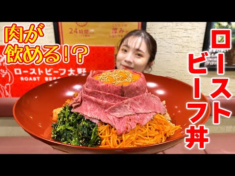 【大食い】朝ごはんにデカ盛りローストビーフ丼食べてたよ【ますぶちさちよ】