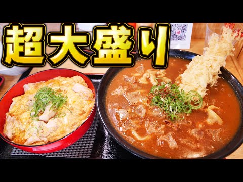 【デカ盛り】超大盛りかすカレーうどんと絶品親子丼を爆食！