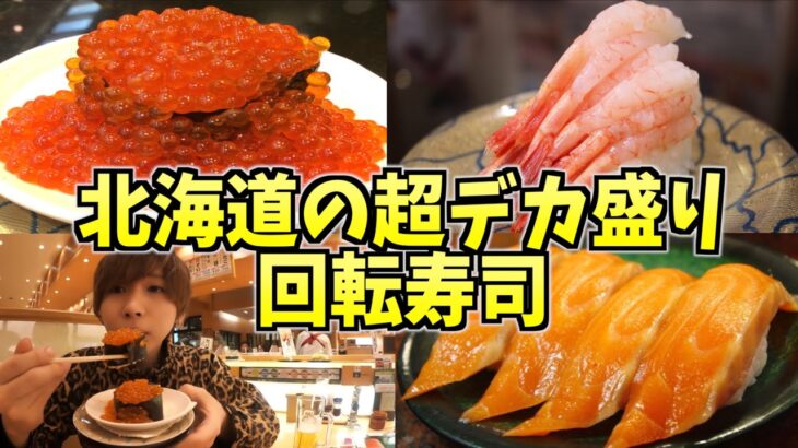 【デカ盛り】北海道で一番人気の回転寿司が異常なサービスで美味すぎた！【なごやか亭】