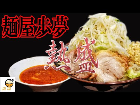 【麺屋歩夢 相模原】こちらの熱盛はちょっと違う！冬の人気メニューその正体はスープに入ったつけ麺？二郎系インスパイア系のラーメン！！【デカ盛り】