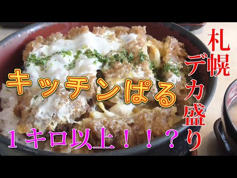 【札幌デカ盛り】キッチンぱる！揚げ物最高！！