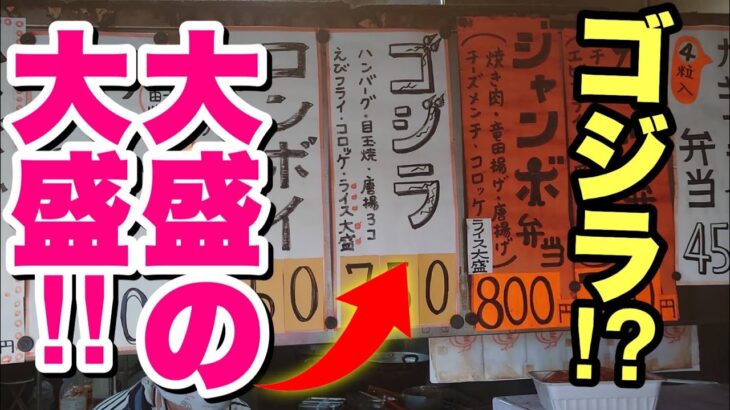 【大食い】胃が破壊されそうな名前のデカ盛り弁当を食べてみた！