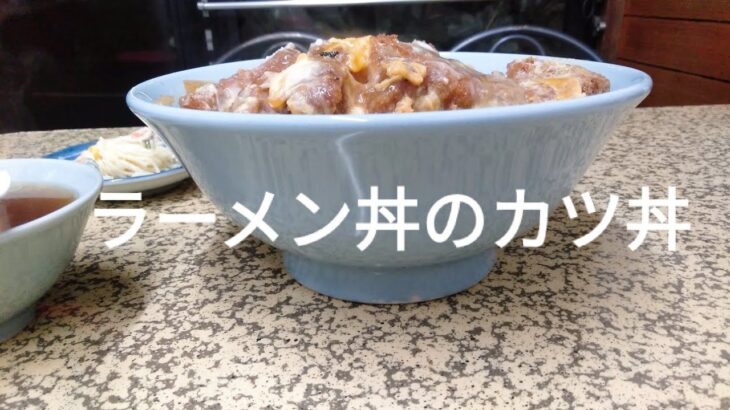 【デカ盛り・東京豊島区】『デカ盛りチャレンジシリーズ〔中華料理トキハ〕』#要町　#トキハ　#カツ丼　#大盛り　#要町駅　#東京メトロ副都心線　#東京メトロ有楽町線　#東京都　#デカ盛り　#町中華