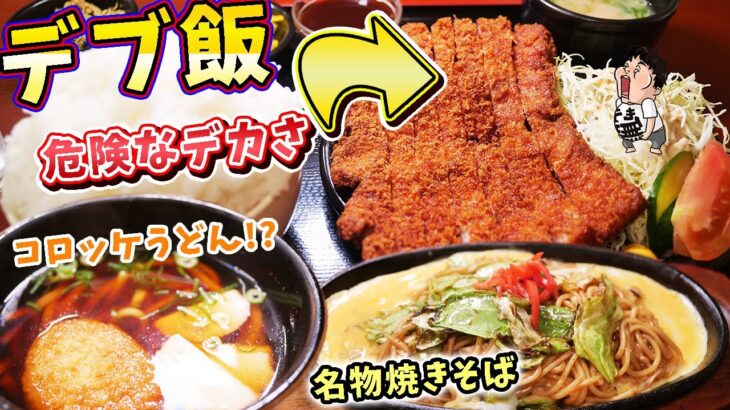 【デカ盛り】超大盛り飯と巨大わらじとんかつを大食い！