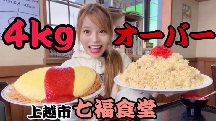 【大食い】【デカ盛り】七福食堂でオムライスとチャーハンのデカ盛りを爆食！