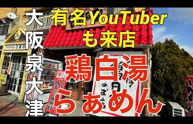 【大阪.泉大津】デカ盛り、チャレンジありの旨いらぁめん店