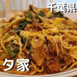 【大盛り男飯】いくらでも食べれちゃう絶品ミートソース　パスタ家千葉県市原市