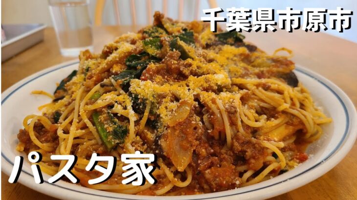 【大盛り男飯】いくらでも食べれちゃう絶品ミートソース　パスタ家千葉県市原市