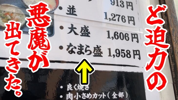 大盛り以上の【なまら盛】を注文したら、悪魔が出てきた。