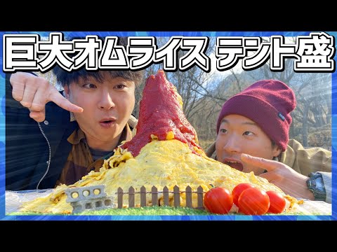 【デカ盛り】挑戦！テント型オムライスティピー盛！