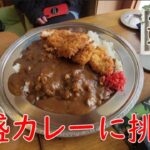 豆の木のデカ盛りカレーに挑戦してみた‼️