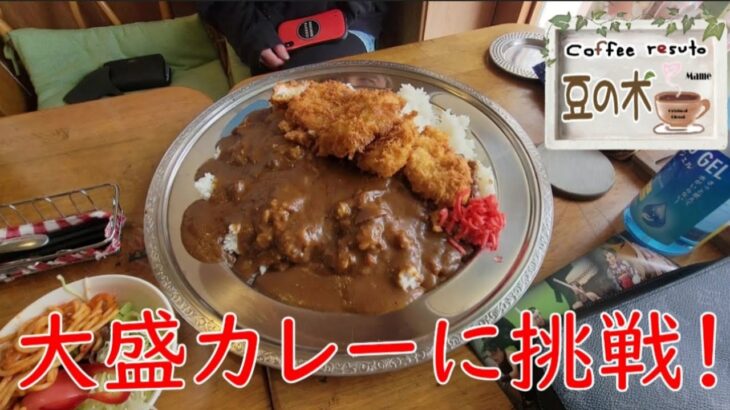 豆の木のデカ盛りカレーに挑戦してみた‼️