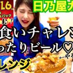 【大食い】デカ盛り早食いチャレンジカレーなのにビール片手にまったり食べる【日乃屋カレー新小岩店】【早食いチャレンジ】