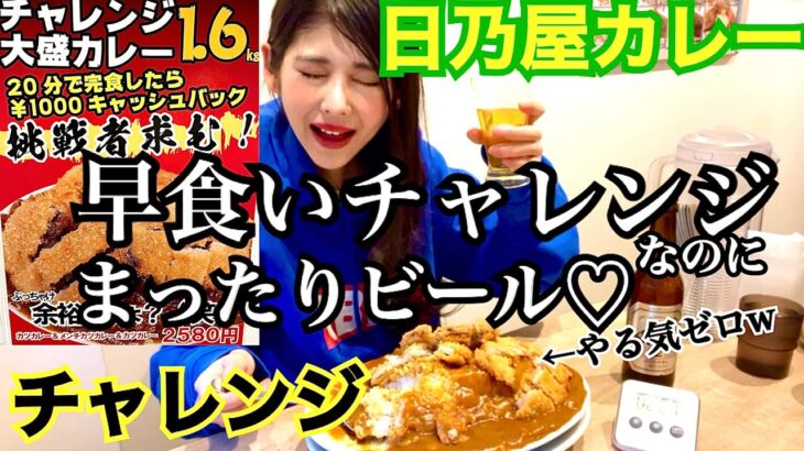 【大食い】デカ盛り早食いチャレンジカレーなのにビール片手にまったり食べる【日乃屋カレー新小岩店】【早食いチャレンジ】