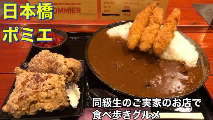 【日本橋】デカ盛りのお店　ポミエ　同級生のご実家のお店で食べ歩きグルメ　エビフライ　カレー　唐揚げ　大阪　グルメ　ランチ