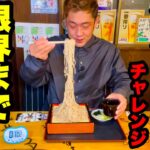 【大食い】『デカ盛り蕎麦屋 vs MAX鈴木』チャレンジメニューの後に全メニューチャレンジをやった結果…／群馬県前橋市「栄久庵」【限界】