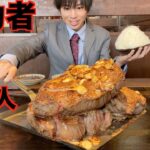 【大食い】成功者0人!! 重量不明の厚切り塊肉ステーキの大食いチャレンジに挑んだ結果【高カロリー】【激熱】【モッパン】大胃王 BigEater Challenge Menu