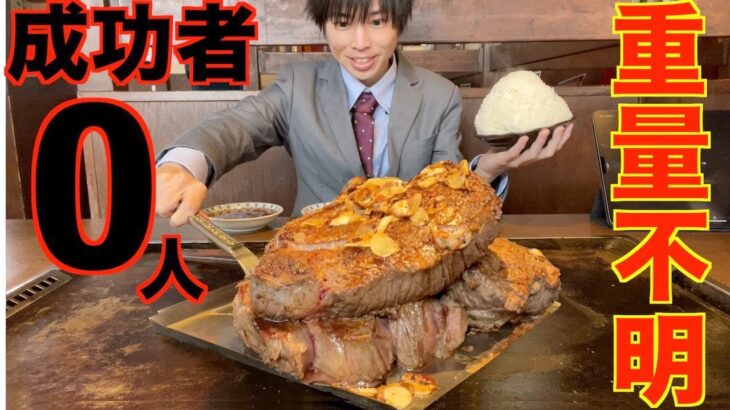 【大食い】成功者0人!! 重量不明の厚切り塊肉ステーキの大食いチャレンジに挑んだ結果【高カロリー】【激熱】【モッパン】大胃王 BigEater Challenge Menu