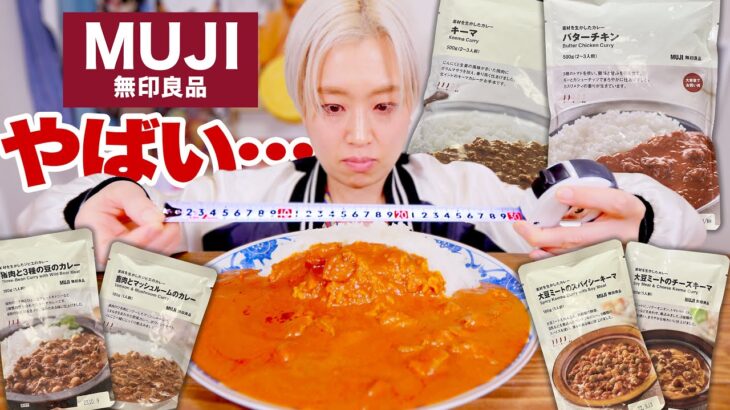 【大食い】10人前食べ比べ。遂にデカ盛りカレー？！！「無印良品」はやっぱりカレー屋さんでした。レトルトカレーの日。ジビエ・大豆ミートも！【ロシアン佐藤】【RussianSato】