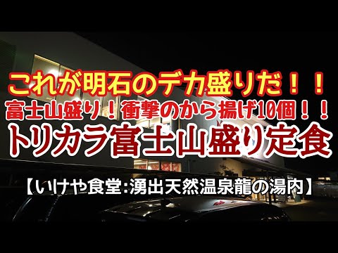 〈第142話〉これが明石のデカ盛りだ！『トリカラ富士山盛り定食』を喰らう！！【いけや食堂】