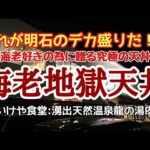 〈第143話〉これが明石のデカ盛りだ！『海老地獄天丼』を喰らう！！【いけや食堂】