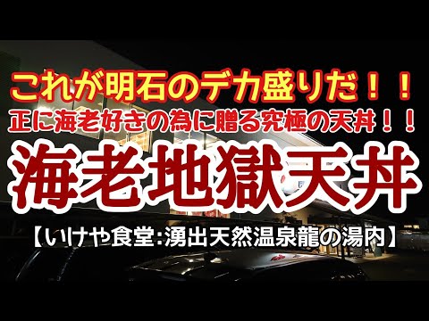 〈第143話〉これが明石のデカ盛りだ！『海老地獄天丼』を喰らう！！【いけや食堂】