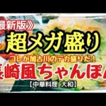 〈第144話〉これが加古川のデカ盛りだ！『長崎風ちゃんぽん』を喰らう！！【中華料理 大和】