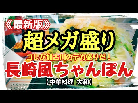 〈第144話〉これが加古川のデカ盛りだ！『長崎風ちゃんぽん』を喰らう！！【中華料理 大和】