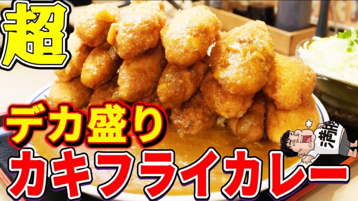 【デカ盛り】巨大牡蠣が16個のカレーを大食い！