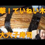 【大食い】【デカ盛り】重さ1kgの巨大穴子寿司の情報を聞きつけていねい木下が梅若寿しを突撃訪問！2kgの巨大茶碗蒸しも注文しご満悦！