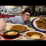 【大食い】激熱カレー2.5kg／制限時間10分のチャレンジメニューに挑戦！