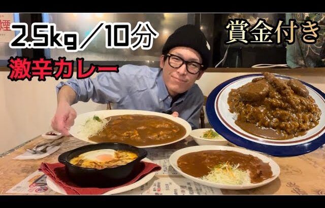 【大食い】激熱カレー2.5kg／制限時間10分のチャレンジメニューに挑戦！