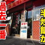 【200円】半ラーメン＆半炒飯の過去一番爆量の店。【デカ盛り】