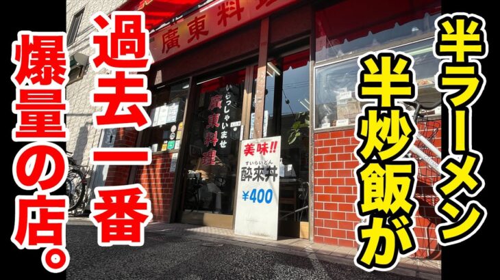 【200円】半ラーメン＆半炒飯の過去一番爆量の店。【デカ盛り】