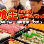 【大食い】寿司360貫早大食い！喰王チームバトル3on3の仲間が最強すぎた！！【大胃王】【喰王】