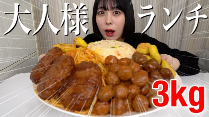 【大食い】約3kg！夢のデカ盛りお子様ランチを作って爆食！【モッパン】