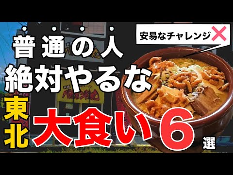 【絶対やるな】デカ盛り挑戦5選[普通の人はオススメしません]