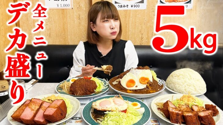 【大食い】全てがデカ盛りの定食屋さんで総重量5kg食べ切れる？【海老原まよい】