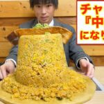 【大食い】愛知のデカ盛り店で出てくるチャーハン中盛りがマジでおかしい【高カロリー】【激熱】【モッパン】大胃王 BigEater Challenge Menu