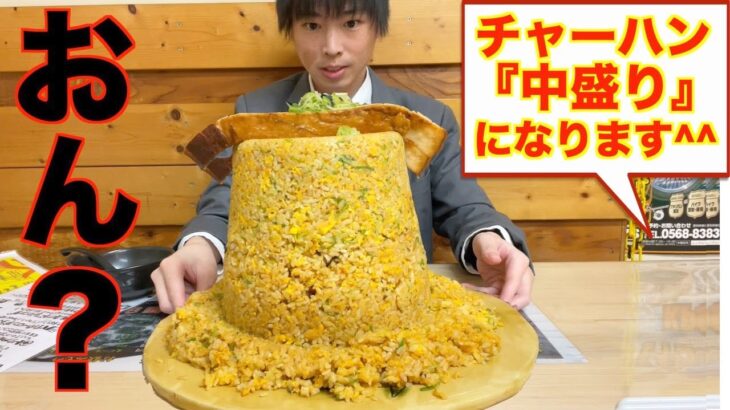 【大食い】愛知のデカ盛り店で出てくるチャーハン中盛りがマジでおかしい【高カロリー】【激熱】【モッパン】大胃王 BigEater Challenge Menu