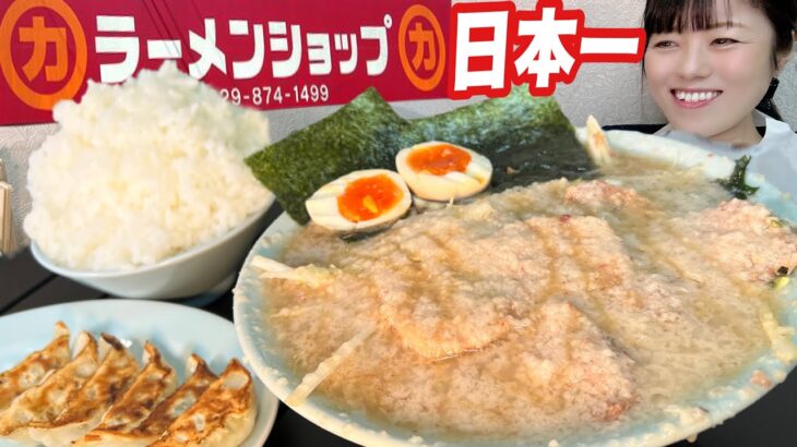 日本一の行列店【大食い】ラーメンショップ牛久結束店で食べたい放題【デカ盛り】  大胃王 ChallengeMenu  BigEater ramen