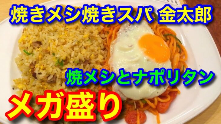 【炭水化物の爆盛りまつり】ハーフ&ハーフ/焼メシとナポリタンの合盛り(メガ盛り)/焼きメシ焼きスパ 金太郎【ショートなHon-Dice TV】