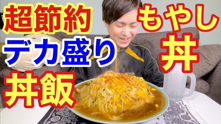 【大食い】これぞ超節約デカ盛り丼！もやし丼は最強飯！！【カワザイル】【Kawaxile】