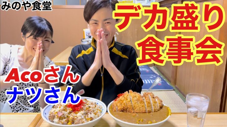 【大食い】みのや食堂でアコさん、ナツさんと楽しくデカ盛り食事会！！【カワザイル】【Kawaxile】