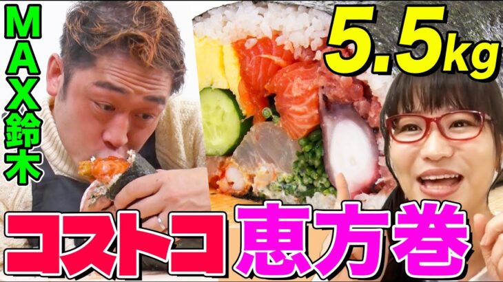 【MAX鈴木×コス子】総重量5.5kg！コストコのおすすめ食材で巨大恵方巻を作って一気に大食い！【デカ盛りハンターYouTube限定動画】