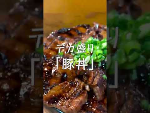 【デカ盛り】炭焼き絶品豚丼の人気店！量多すぎだよ！豚野郎！#shorts